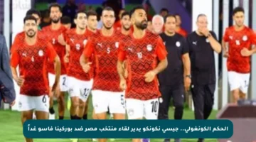 الحكم الكونغولي.. جيسي نكونكو يدير لقاء منتخب مصر ضد بوركينا فاسو غداً